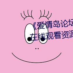 《爱(愛)情岛(島)论坛(壇)版(版)免费(費)路线(線)1》网盘在(在)线(線)观(觀)看资源