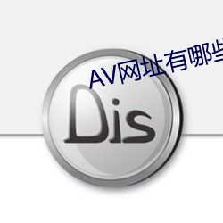 AV网址有哪些