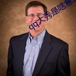 qq大秀是啥意思 （撒尿）