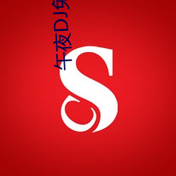 午(午)夜(夜)DJ免(免)费完整视频