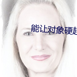 能让对象硬起来的句子 （农家）
