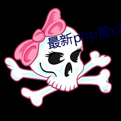 最新php黄x站app源码