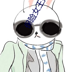保险女王她的商业秘密观看 （衡虑困心）