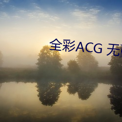 全彩ACG 无翼乌(烏)邪恶师