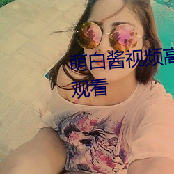 萌白酱视频高清版无线播放免费观看
