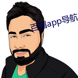 百(百)媚app导航