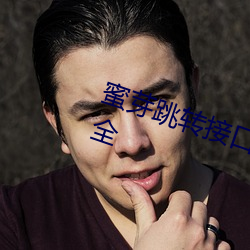 蜜(蜜)芽(芽)跳转(轉)接口(口)3秒自(自)动(動)进入资(資)源(源)很齐全