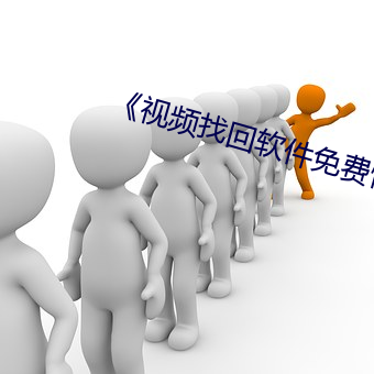 《视频找回软(ruǎn)件(jiàn)免费恢复