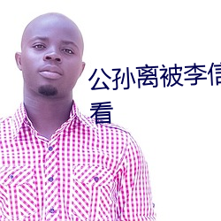 公孙离被李信桶动到流口水在线看