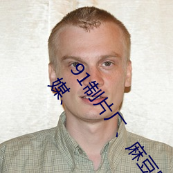 91制片厂(chǎng)、麻(má)豆映画传媒、天美传媒、蜜桃传媒(méi)、星空传媒、