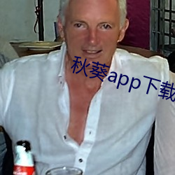 秋葵app下载在免费