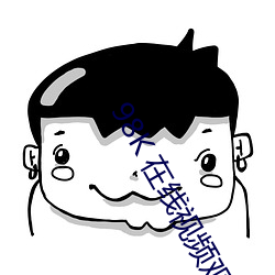 98K 在线视频观看