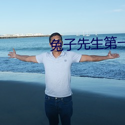 兔子先生第一季免費資源