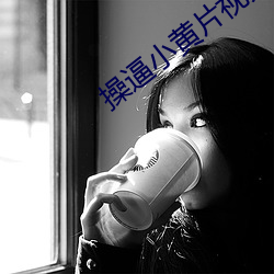 操逼小黄片(piàn)视(shì)频(pín)