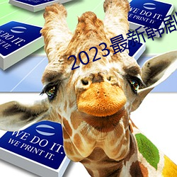 2023最新韓劇大全