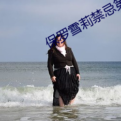 保罗雪莉禁忌第二季在线观 （整改