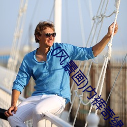 (风景画)内裤奇缘全本TXT下载 （父债子还）