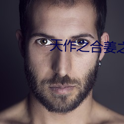 天作之合姜之(zhī)鱼(yú)