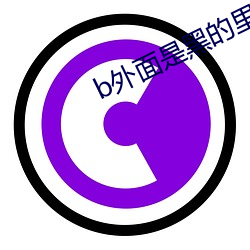 b外面是黑的里面是粉的