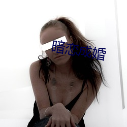 暗恋(戀)成婚