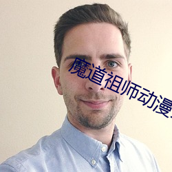 魔道祖师动漫全集(集)免费