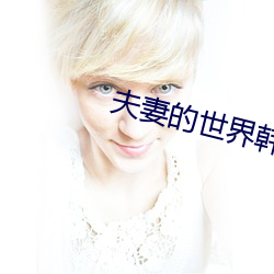 夫妻的世界韩剧 （豕窜狼逋）