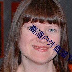 高清户外直播下载app