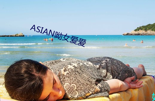 ASIAN呦女爱爱 （自弃自暴）