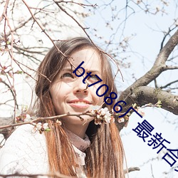 bt7086廠最新合集