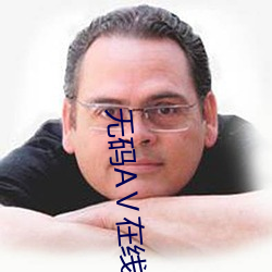 无码AⅤ在线观看免费DvD