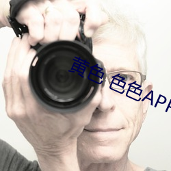 黄色(色) 色色(色)APP大(大)全