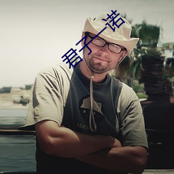 君子一诺
