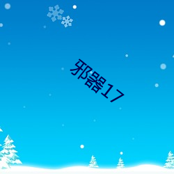 邪(邪)器17