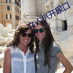 女人扒开尿口