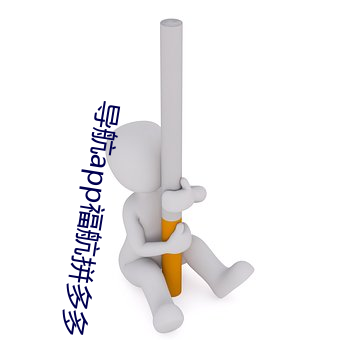 导(導)航app福(福)航拼多多(多)