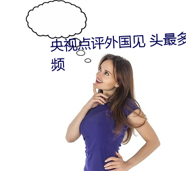 央视点评外国见 头最多的走秀视频 （再接再历）