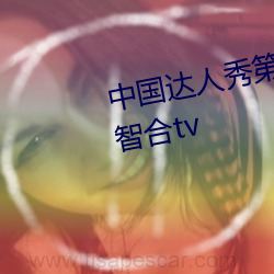 中国(guó)达人秀(xiù)第6季免费(fèi)观(guān)看完整版(bǎn)智合tv