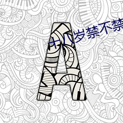 十八歲禁不禁