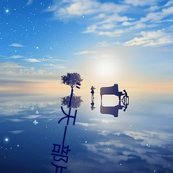 “一天一部片致敬韓寒 one”:每天一部電影