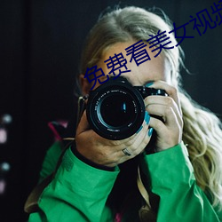 免费看美女视频app大(大)全