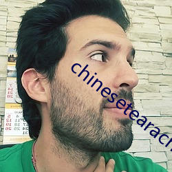 chinesetearachertube （猜想）