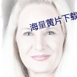 海量黄片下载