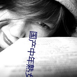 国产中年熟(shú)女大集合