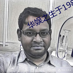华娱之生(shēng)于1984