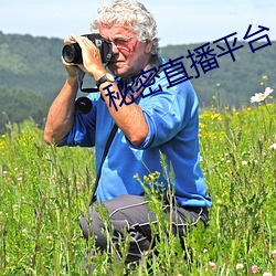 秘密直(zhí)播平台