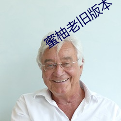 蜜柚(柚)老旧(舊)版本(本)