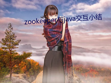 zookeeper与java交互小结 （班荆道故）