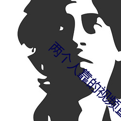 两(liǎng)个(gè)人靠的视频直播(bō)软件