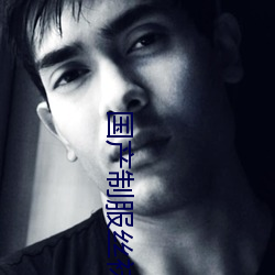 国产制服丝袜无码视(shì)频
