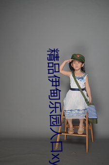 精品(pǐn)伊甸乐(lè)园人口xyz